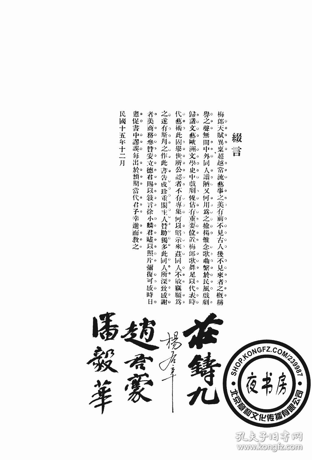 复印件梅兰芳庄铸九杨右辛赵君豪潘毅华1915年版