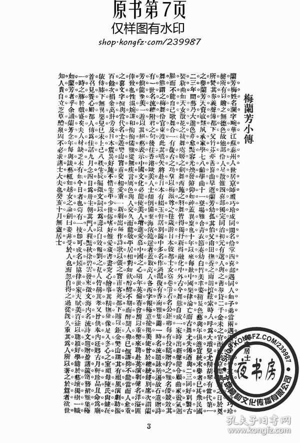 复印件梅兰芳庄铸九杨右辛赵君豪潘毅华1915年版