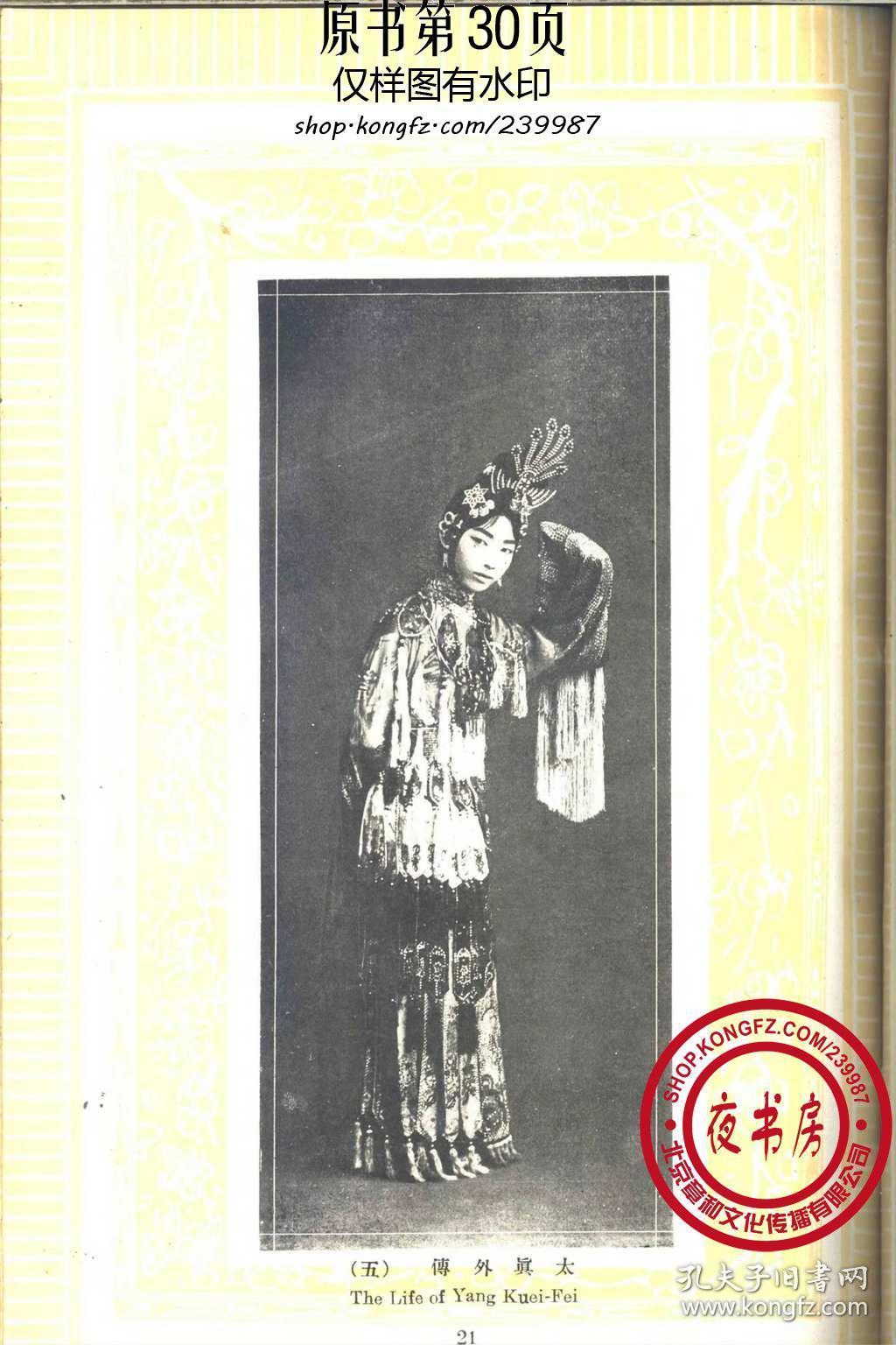 复印件梅兰芳庄铸九杨右辛赵君豪潘毅华1915年版