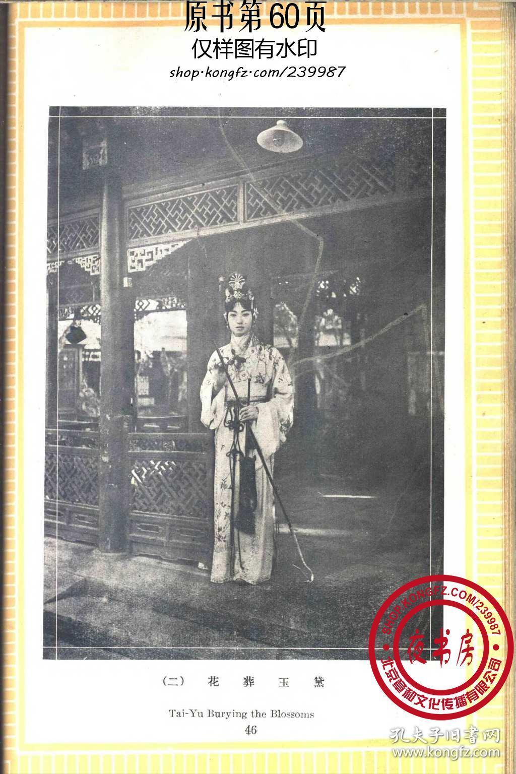 复印件梅兰芳庄铸九杨右辛赵君豪潘毅华1915年版