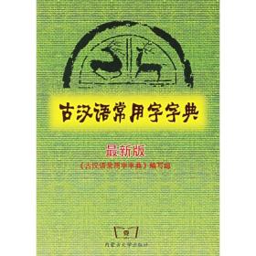 古汉语常用字字典 第7版