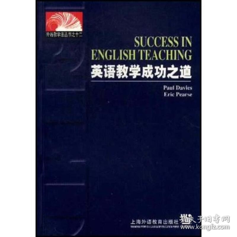 外语教学法丛书:英语教学成功之道 [Success in
