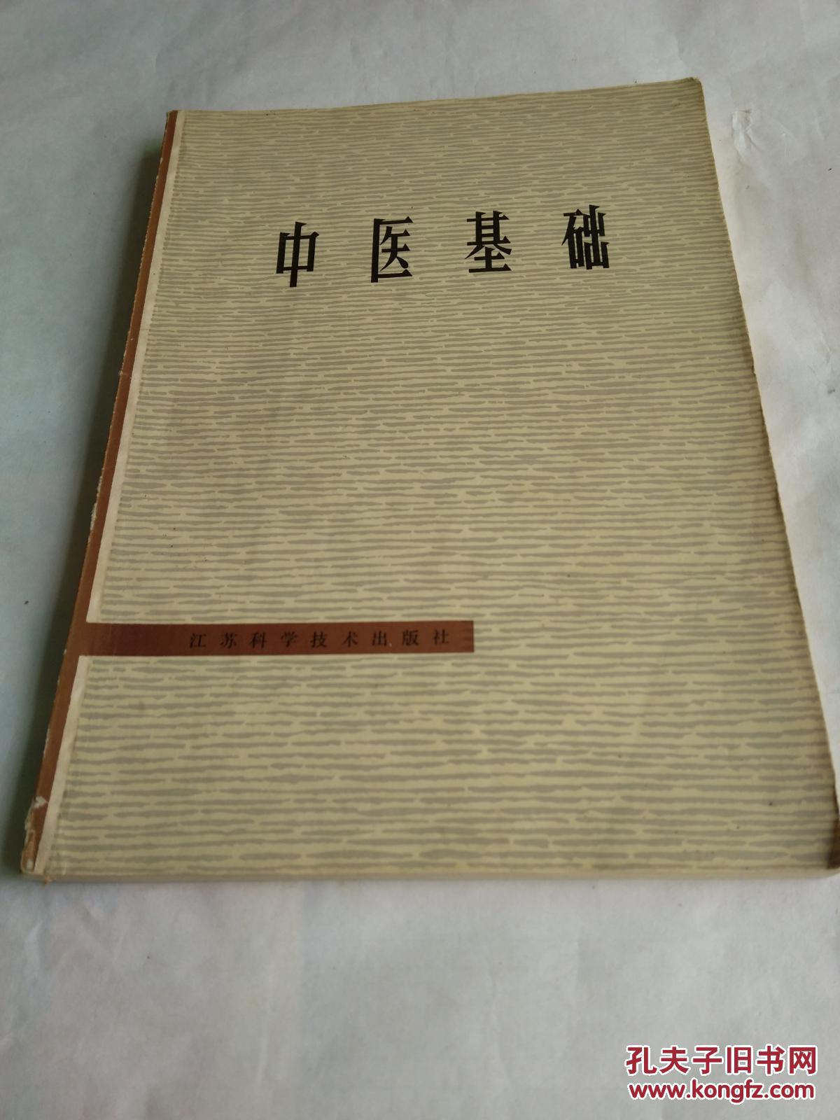 中医基础