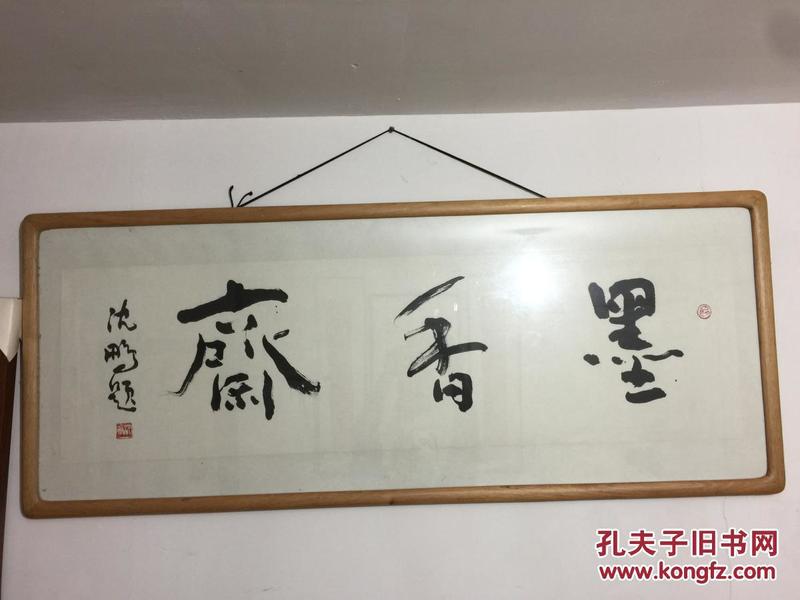 沈鹏先生精品书法斋号