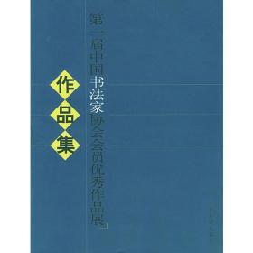 第一届中国书法家协会会员优秀作品展作品集