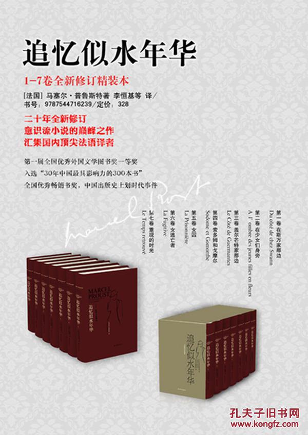 《追忆似水年华》[法]马塞尔·普鲁斯特 著(套装全7册