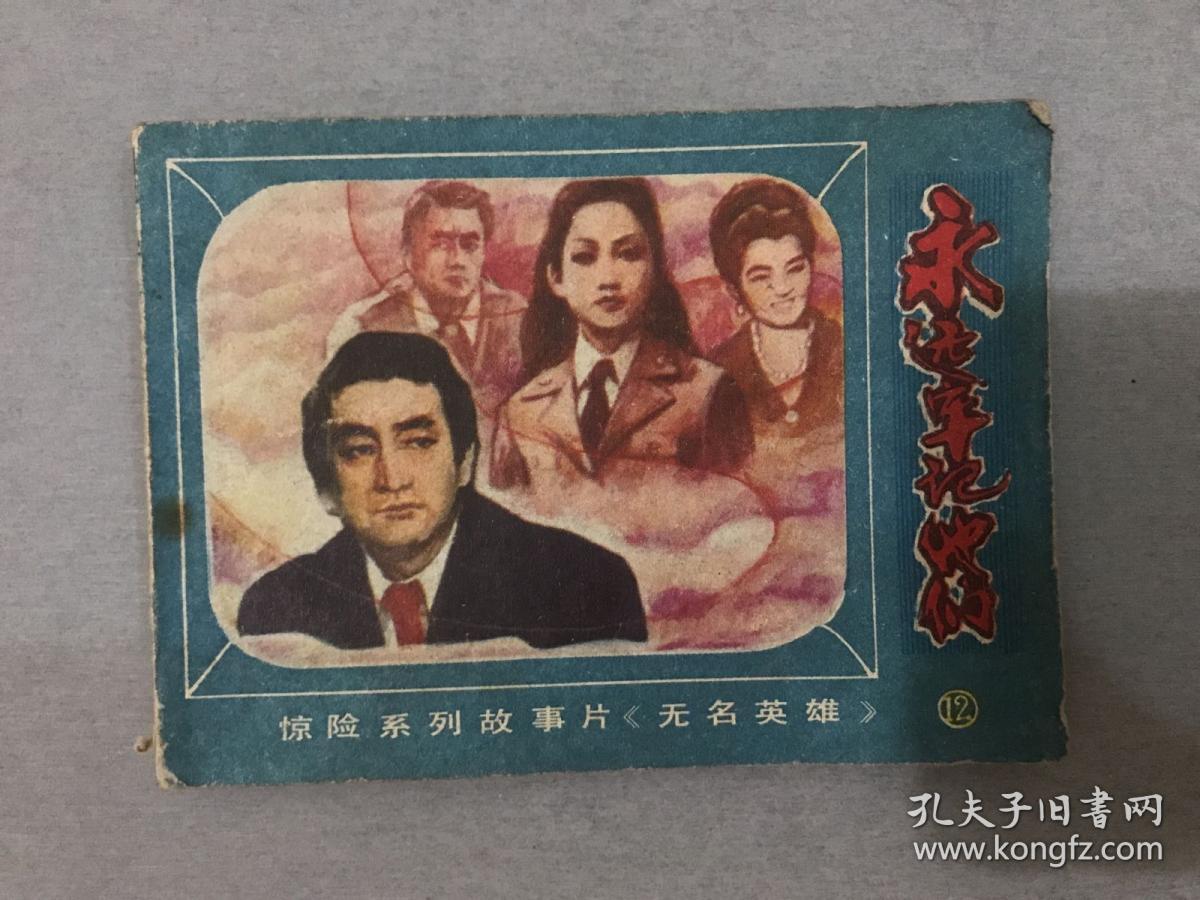 朝鲜电视剧《无名英雄》连环画8册 2.3.4.5.7.8.10.12 a