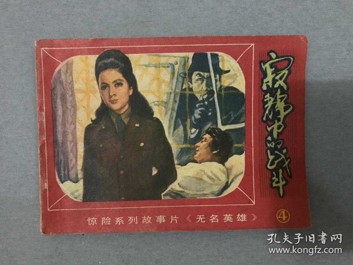 朝鲜电视剧《无名英雄》连环画8册 2.3.4.5.7.8.10.12