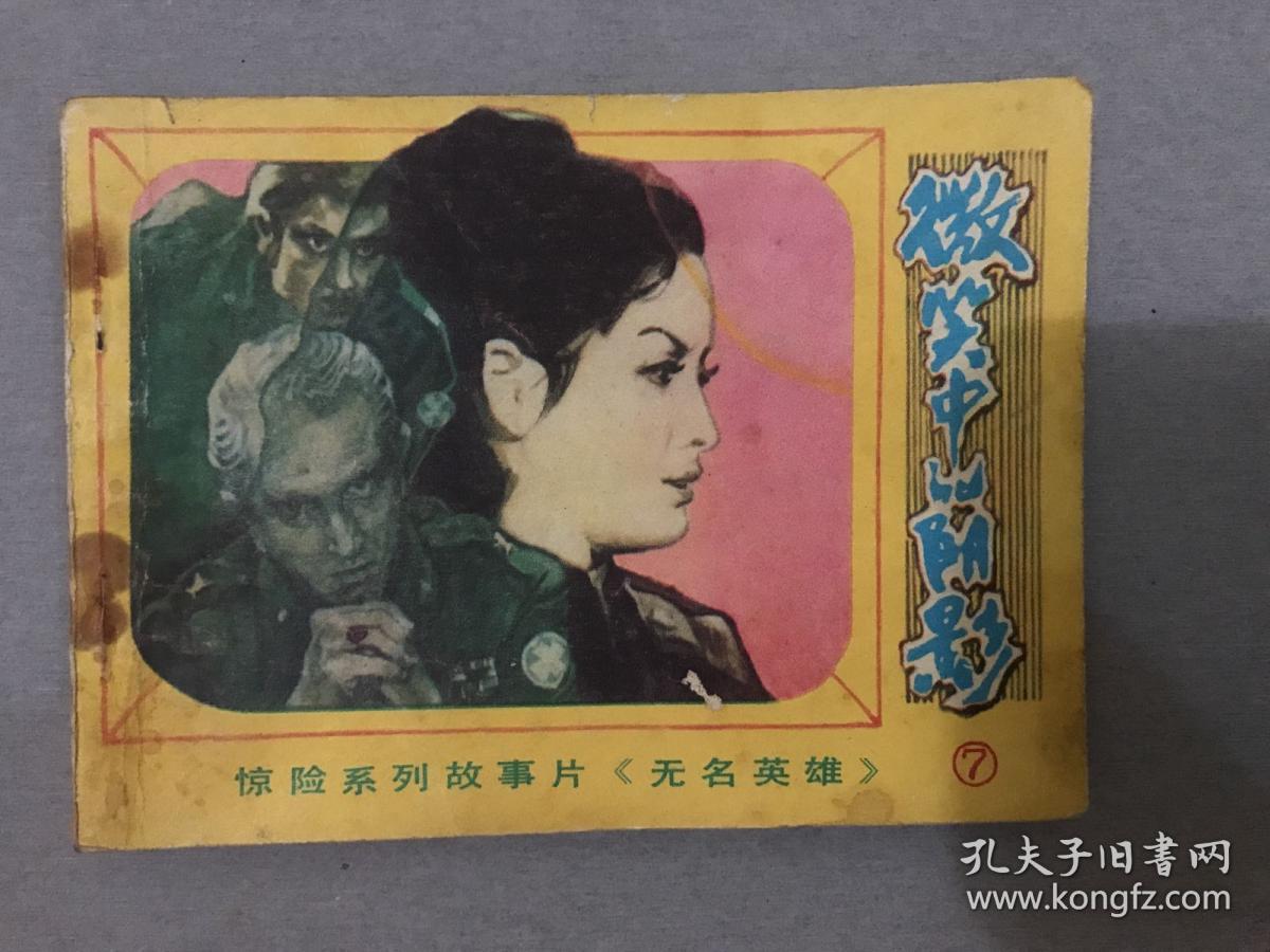 朝鲜电视剧《无名英雄》连环画8册 2.3.4.5.7.8.10.12