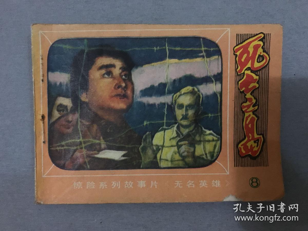 朝鲜电视剧《无名英雄》连环画8册 2.3.4.5.7.8.10.12