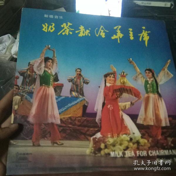 中国唱片 新疆音乐 奶茶献给华主席