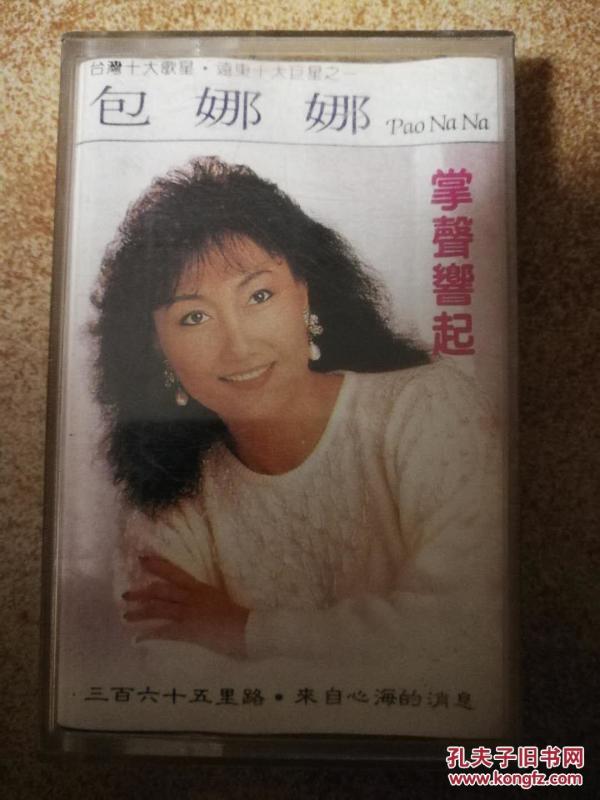 掌声响起 包娜娜 磁带