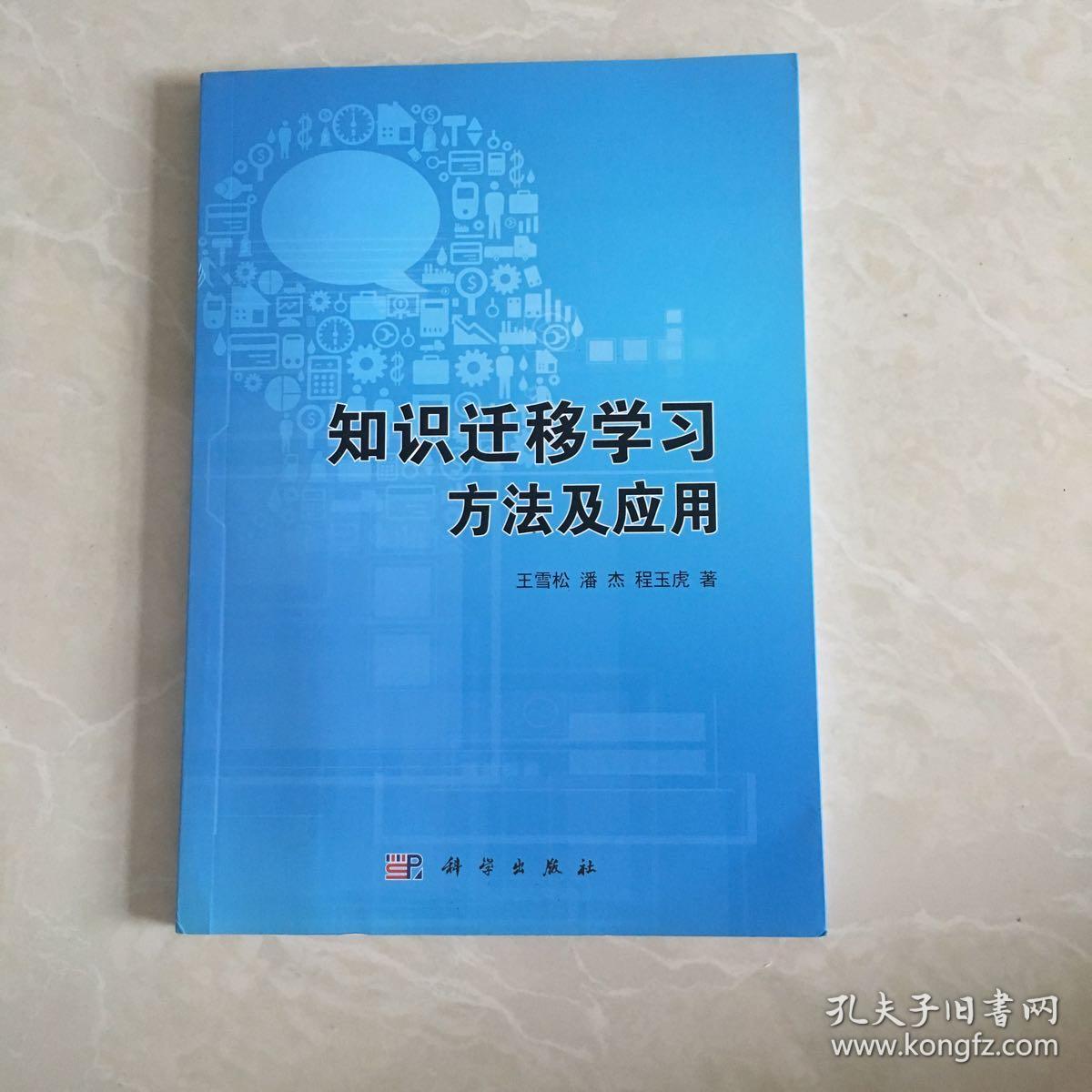 知识迁移学习方法及应用