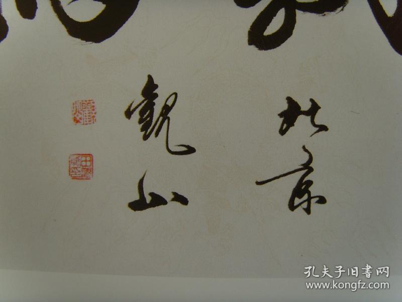 田观朝(观山,田观潮):《中国书法名家 观山》(补图)(观山,原名田观潮