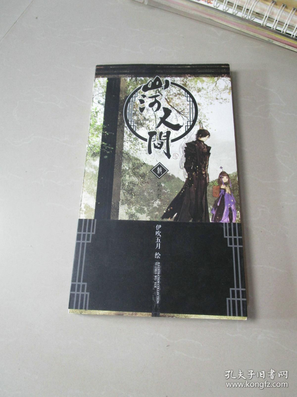 经典漫画:山河人间 第三卷