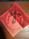 老香村食品店月饼包装纸