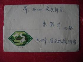 1-5.1976年5冃10日,省农校至道县师范,贴文普1号票,印清水圹彩图