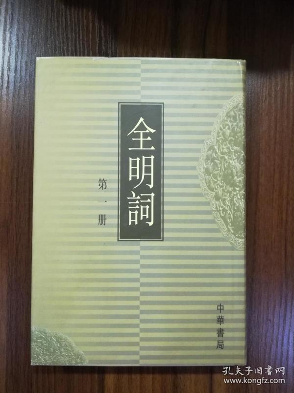 全明词(精装 全六册 scz)