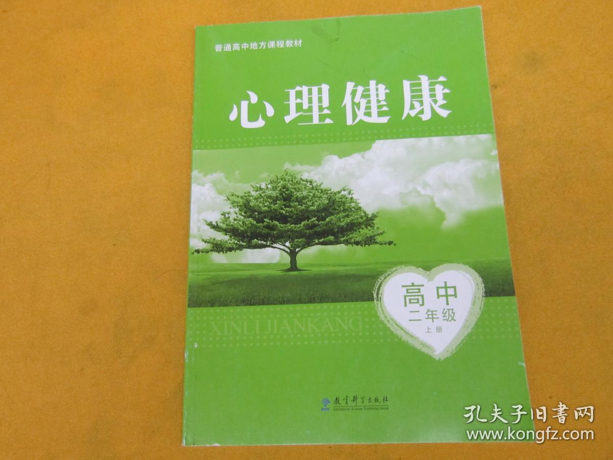 心理健康 高中二年级(全一册)