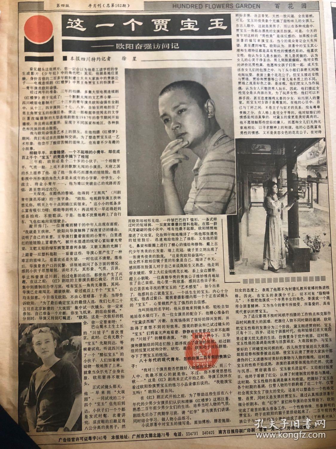 《百花园》报 1987年2期 欧阳奋强 简方达