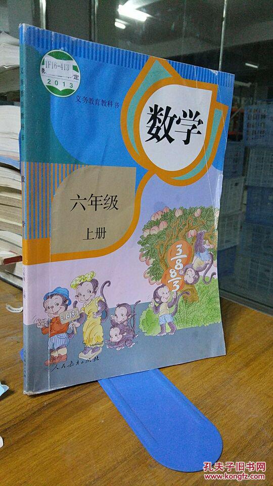 9787107280887 人教版六年级上册数学书课本 小学6六年级数学上册教材