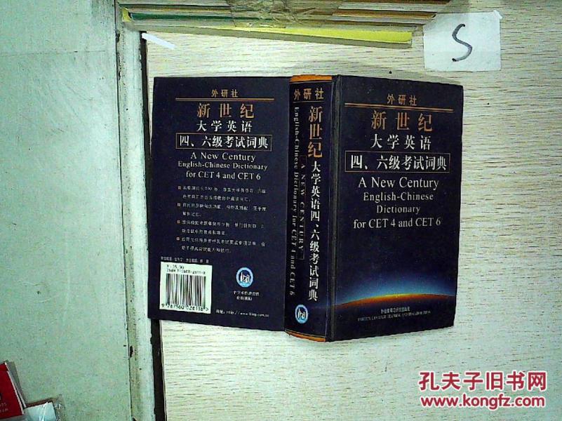 外研社新世纪大学英语4、6级考试词典、;;_吴