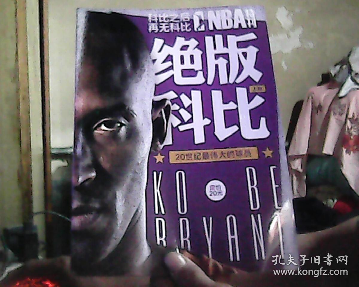 NBA特刊 绝版科比 上册 (科比·布莱恩特扣篮