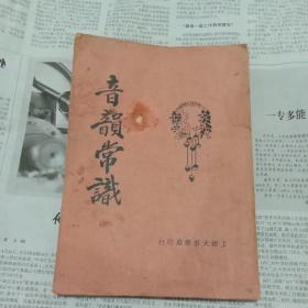 民国版 音韵常识(一册全)1931