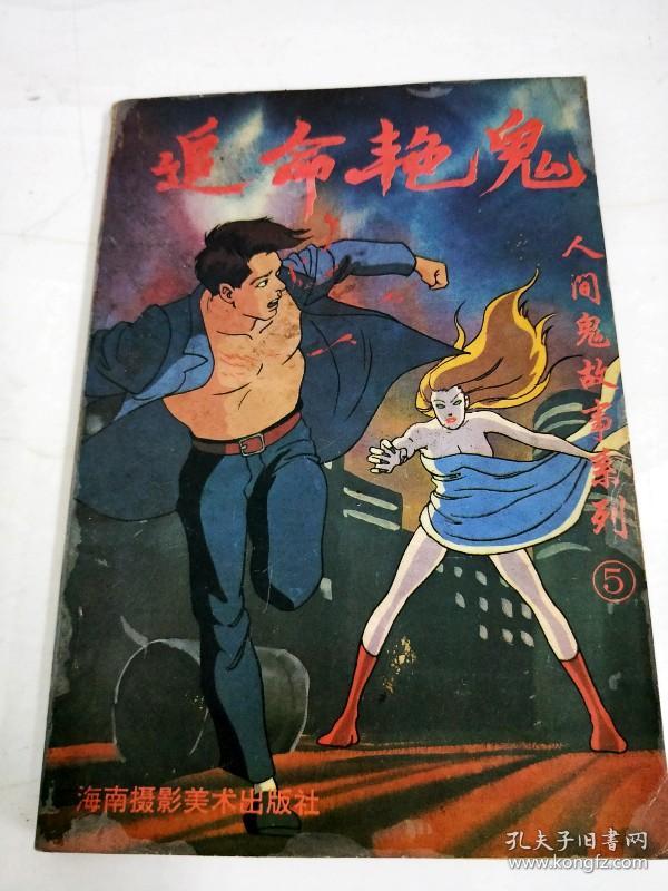 DA105802 追命艳鬼--人间鬼故事系列5(一版一