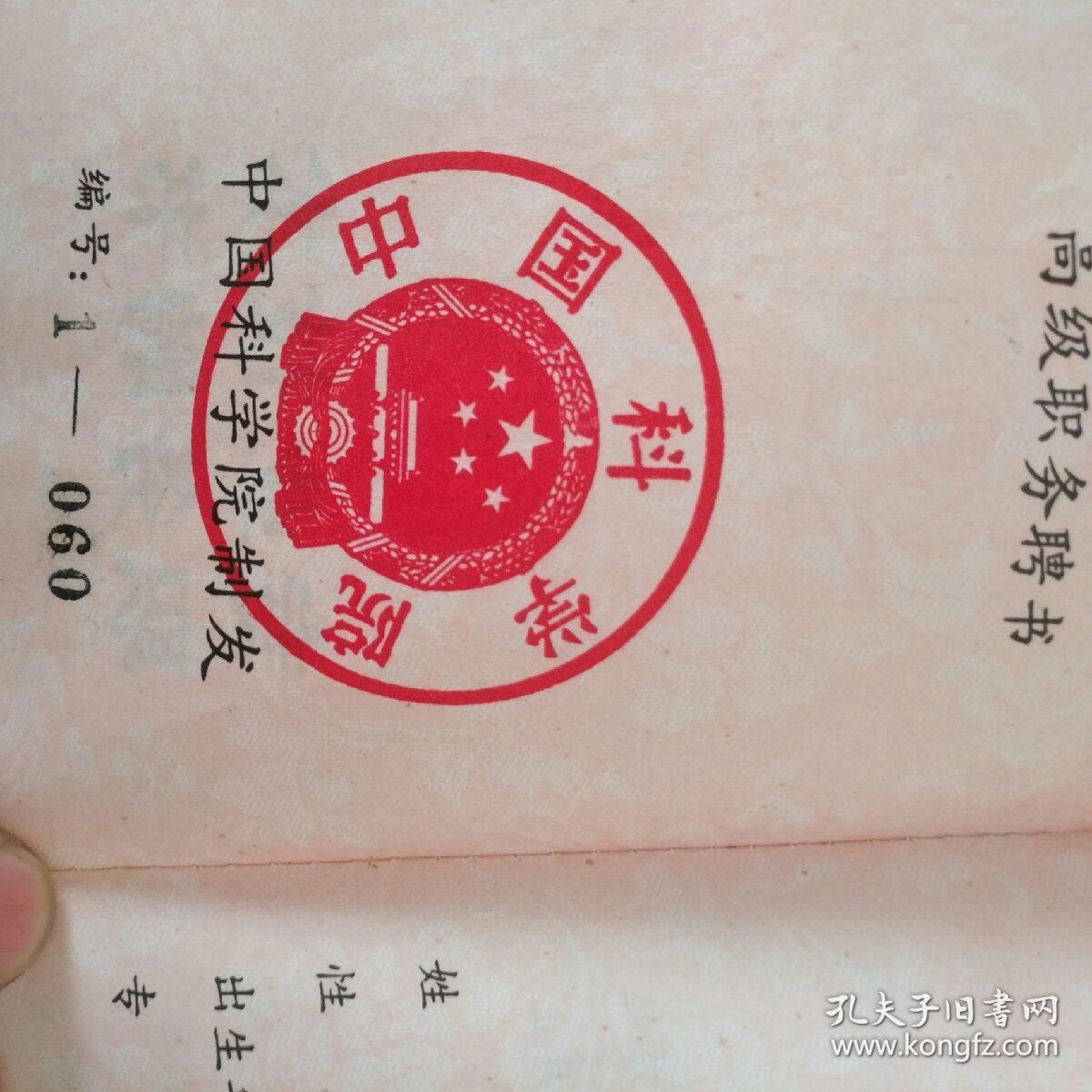 中国科学院研究员李祖义教授五十年代小学至高中毕业证书三张证书有