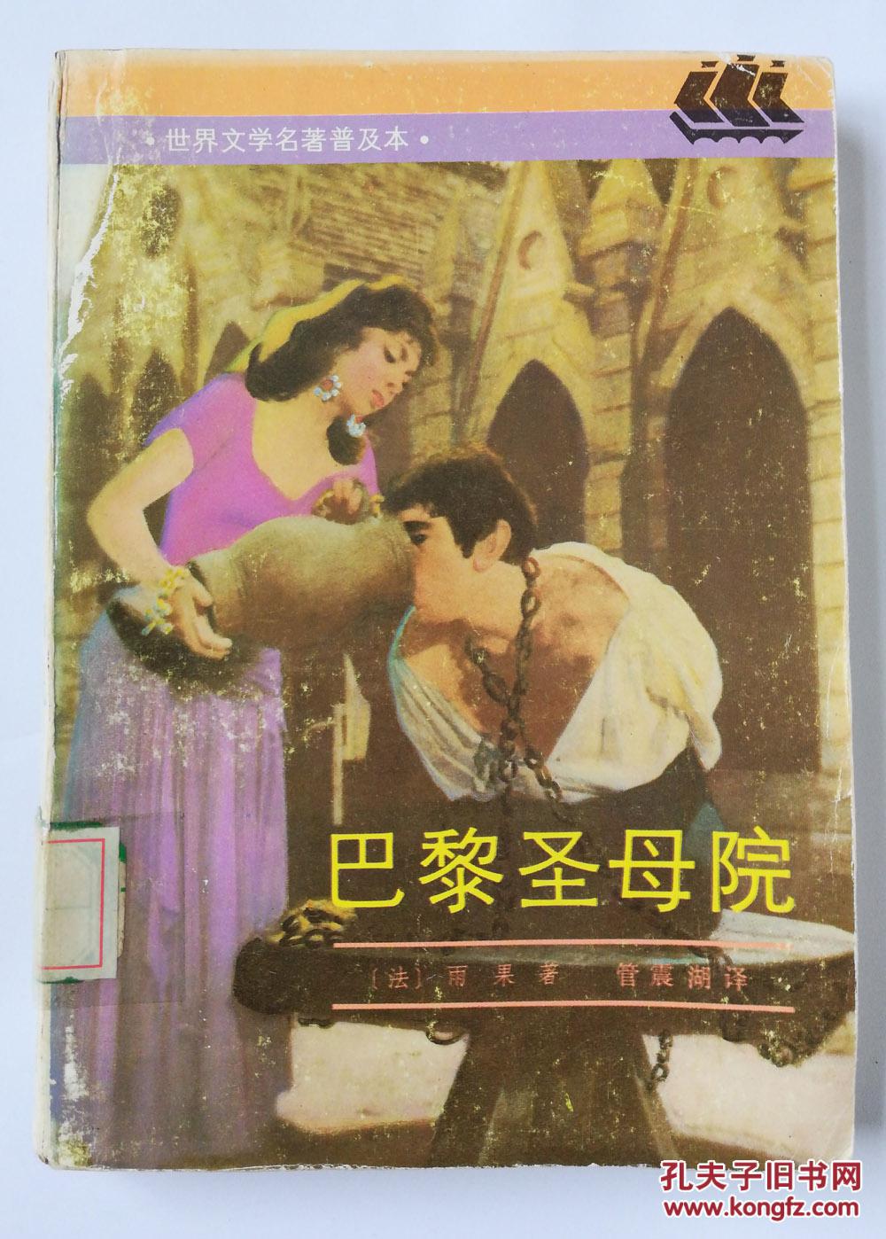 巴黎圣母院港译钟楼驼侠台译钟楼怪人是法国文学家维克多雨果所著小说