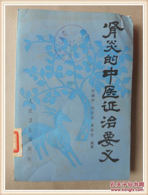 肾炎的中医证治要义.