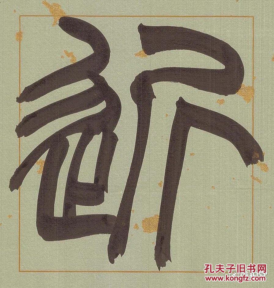 西泠印社社员李莹波篆书《楚旷 江清联》 96cmx22cmx2 保真到永远