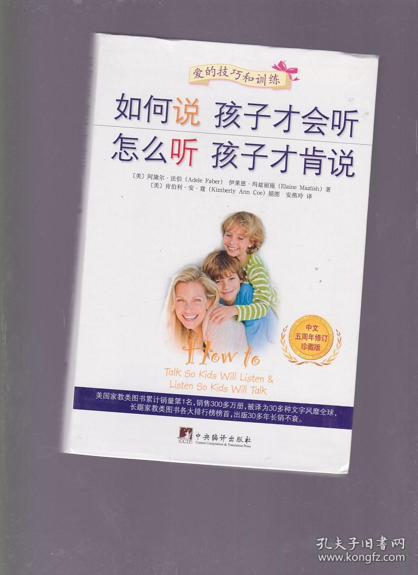 如何说孩子才会听,怎么听孩子才肯说(中文五周年修订珍藏版)