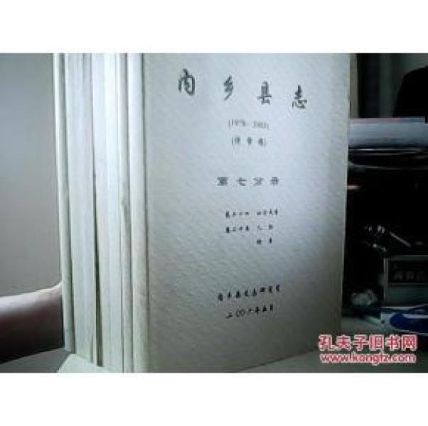 内乡县志 1978-2003 评审稿