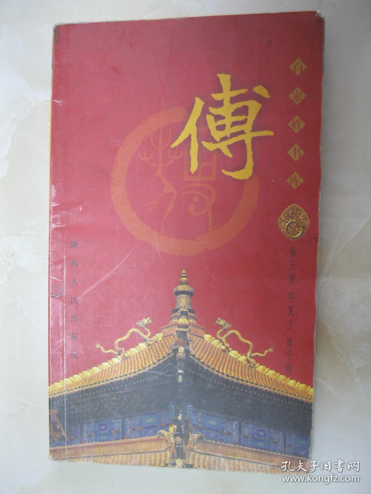 百家姓书库傅详细介绍傅姓悠长而多源的得姓过程汉唐