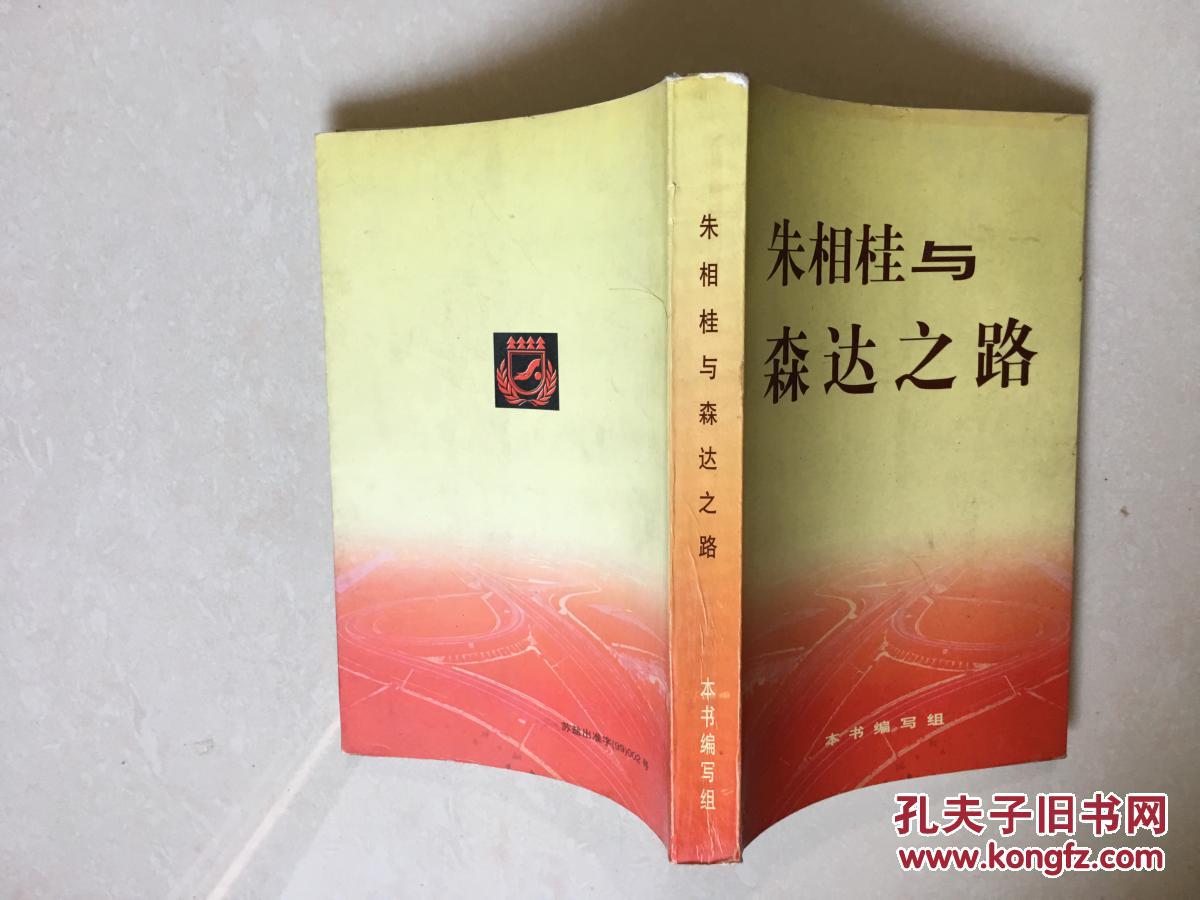 朱相桂与森达之路