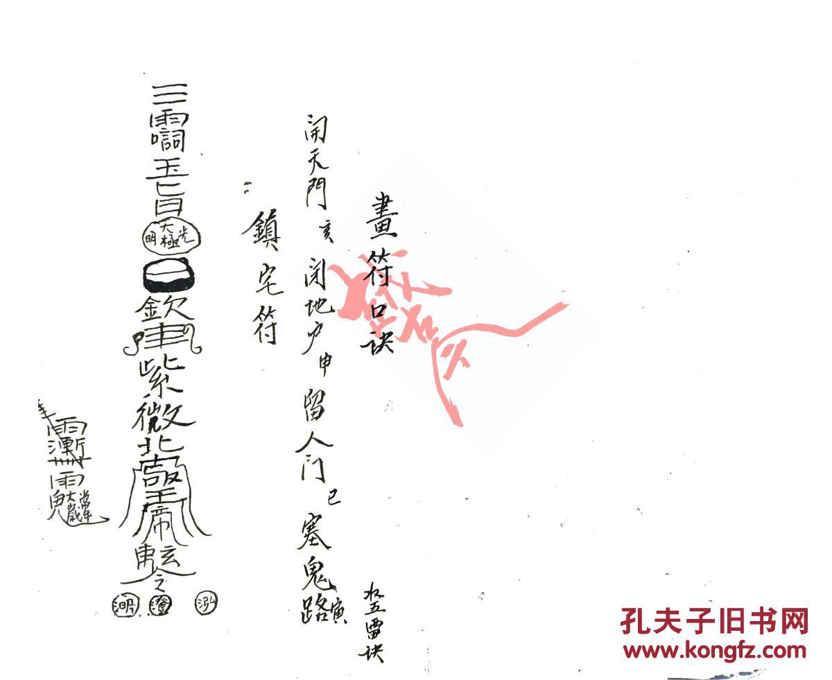 【复印件】道教老符书《画符口诀》35个筒子页件