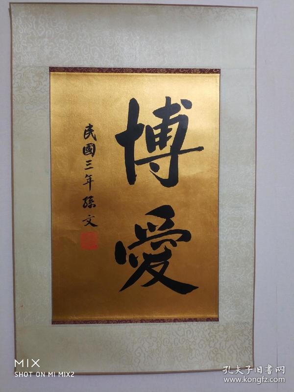 三思斋画廊-著名画家- 孙文 博爱 书法 纸本镜片 41*28cm