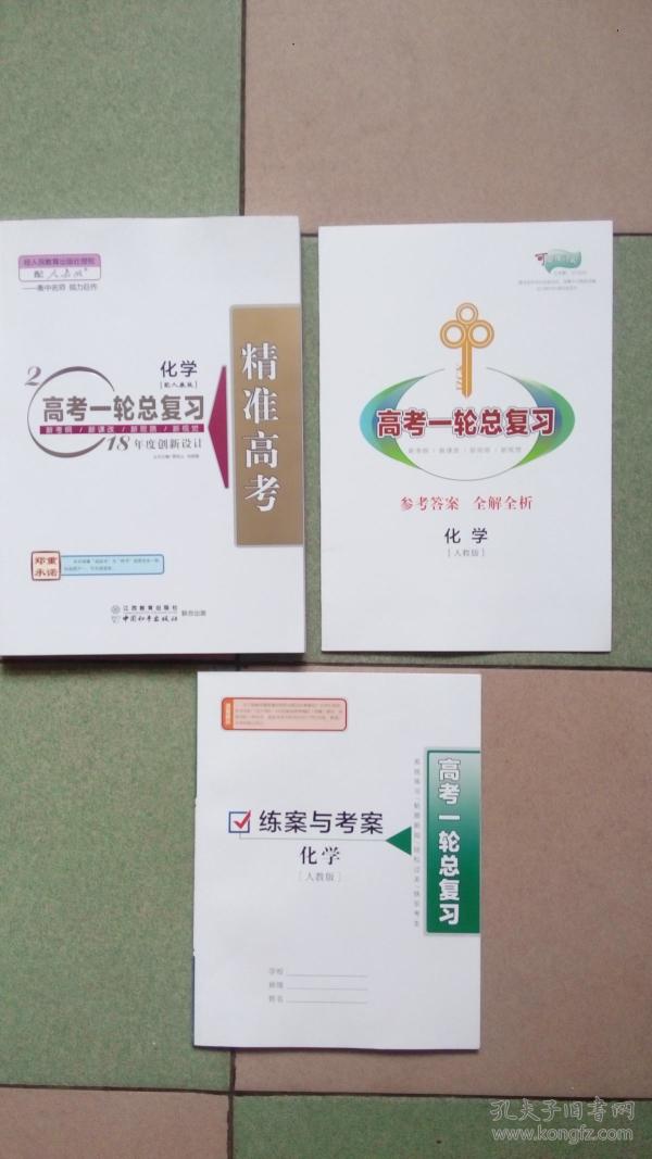 精准高考2018高考一轮总复习化学《配人教版