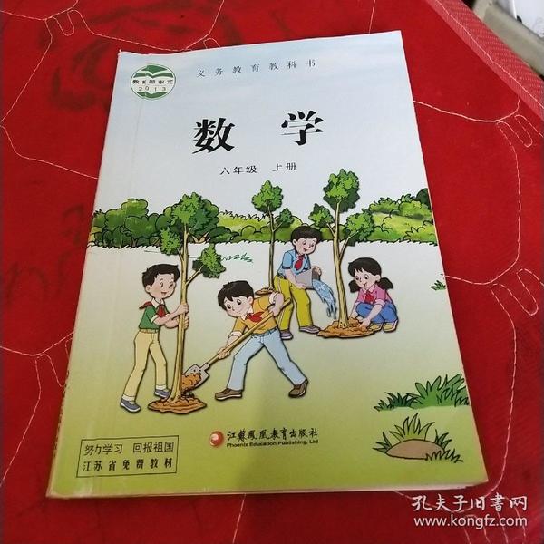 二手正版 最新版苏教版小学数学6/六年级上册数学课本 义务教育教课书