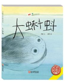 中国原创绘本精品系列：大蝌蚪