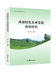 西部特色农业发展规划研究(全三册不单发)
