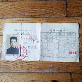 辽宁省高等学校1964年招生 准考证
