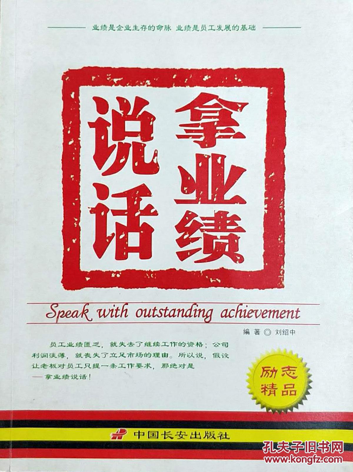 《拿业绩说话》本书用大量鲜活的事例演绎了公司老板潜藏在心底的"