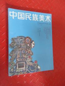 中国民族美术丛书 第二辑  全新塑封