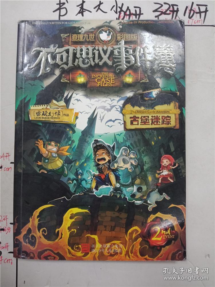 查理九世彩图版 不可思议事件簿2:古堡迷踪