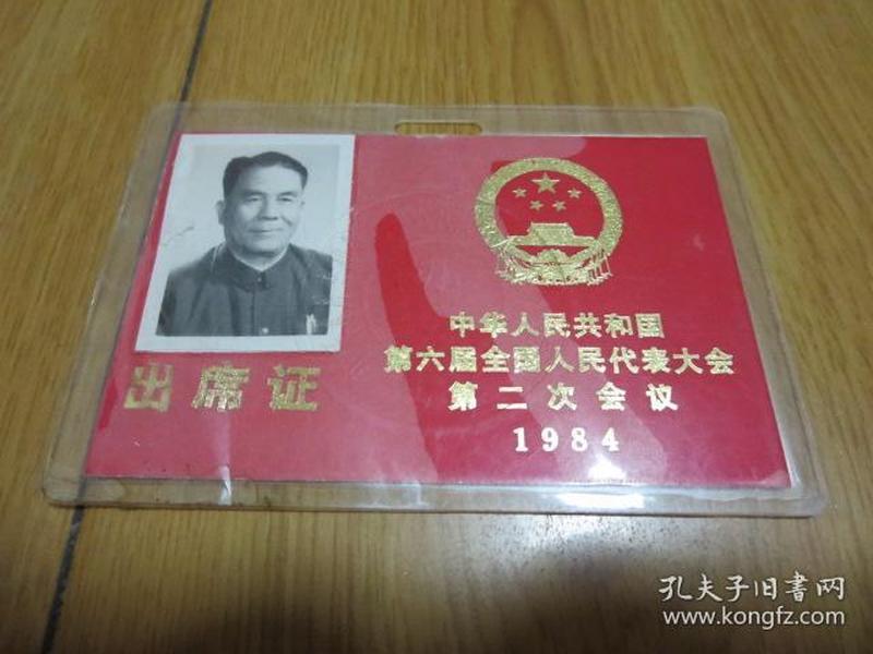 中华人民共和国第六届全国人民代表大会第二次会议出席证