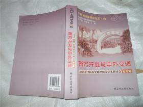 《南方开发与中外交通——2006年中国历史地理国际学术研讨会论文集》