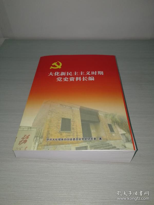 大化新民主主义时期党史资料长编【广西河池市大化瑶族自治县】